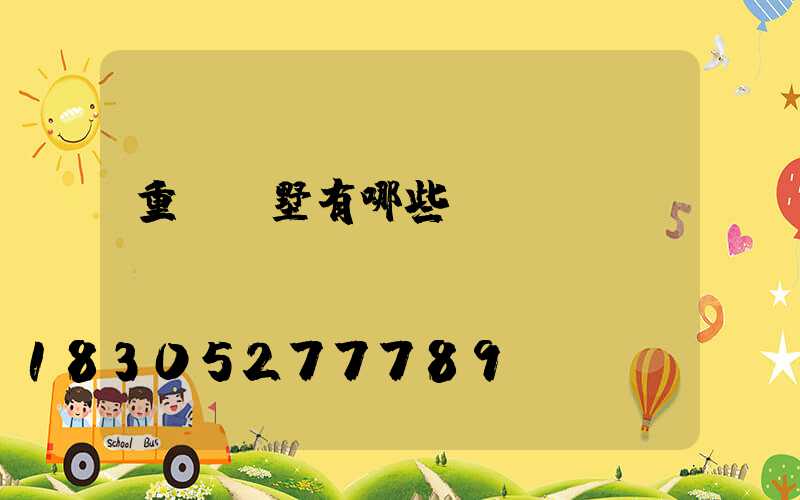 重慶別墅有哪些