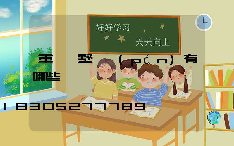 重慶別墅樓盤(pán)有哪些