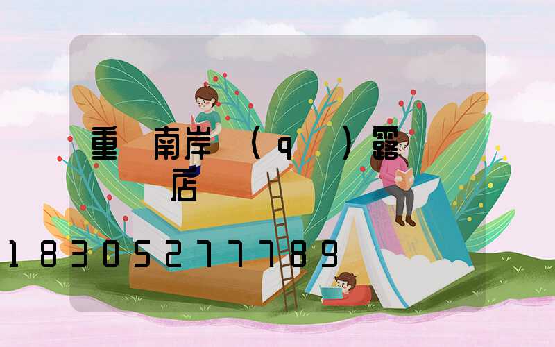 重慶南岸區(qū)露營裝備實體店