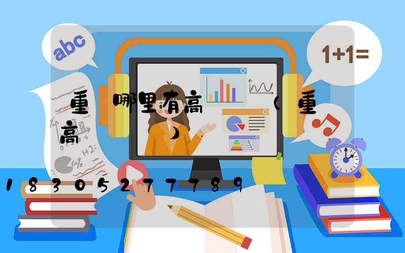 重慶哪里有高桿燈買(重慶高桿燈桿廠)