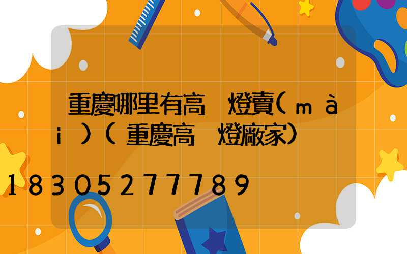 重慶哪里有高桿燈賣(mài)(重慶高桿燈廠家)