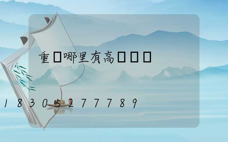 重慶哪里有高桿燈賣