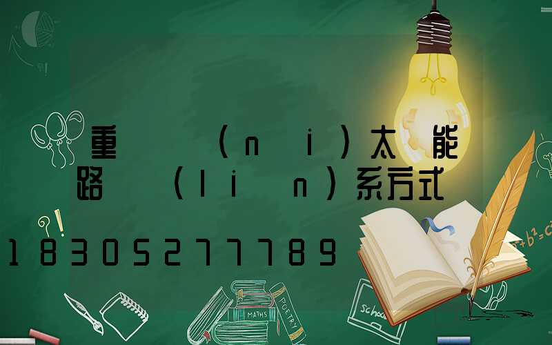 重慶國內(nèi)太陽能路燈聯(lián)系方式