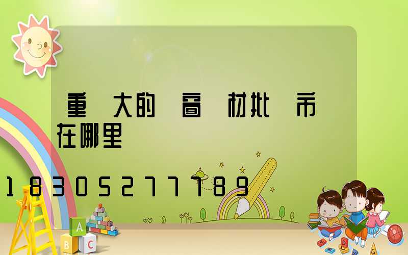 重慶大的門窗鋁材批發市場在哪里