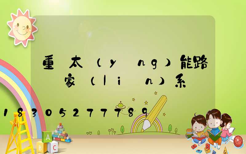 重慶太陽(yáng)能路燈廠家聯(lián)系電話