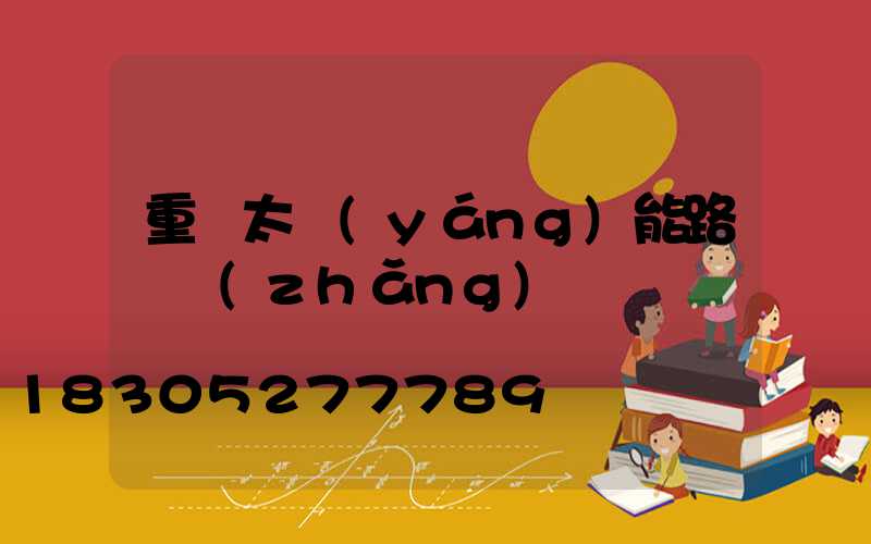 重慶太陽(yáng)能路燈長(zhǎng)