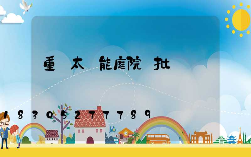 重慶太陽能庭院燈批發