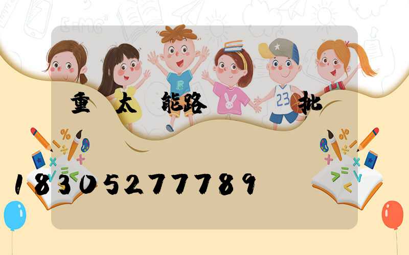 重慶太陽能路燈led批發(fā)