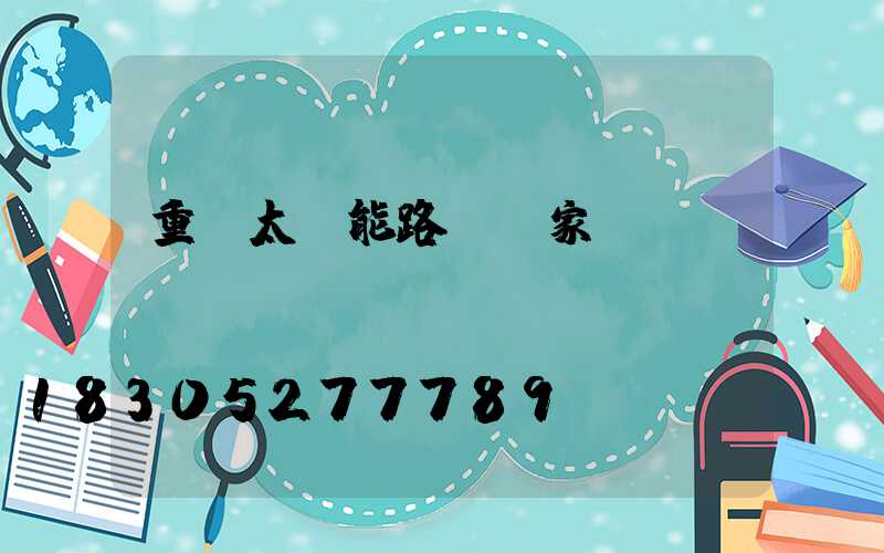 重慶太陽能路燈廠家