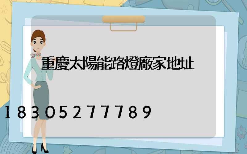 重慶太陽能路燈廠家地址