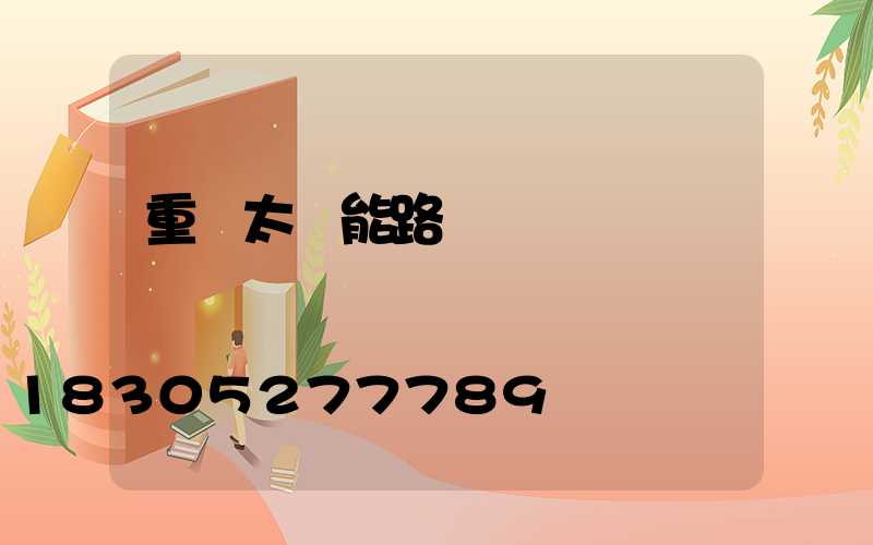 重慶太陽能路燈廠電話