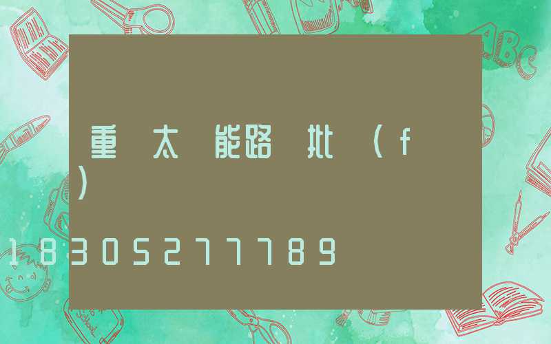 重慶太陽能路燈批發(fā)