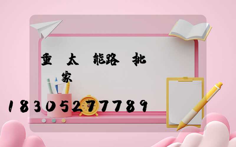 重慶太陽能路燈批發(fā)廠家