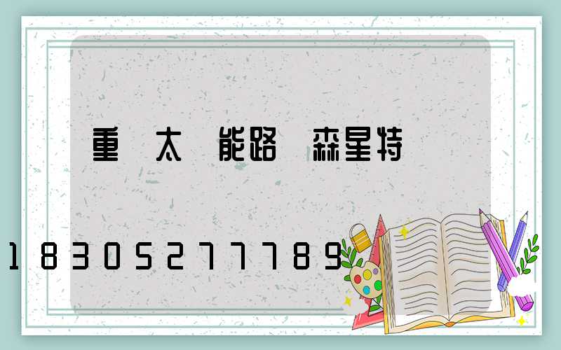 重慶太陽能路燈森星特