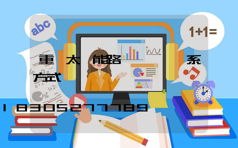 重慶太陽能路燈燈桿廠聯系方式