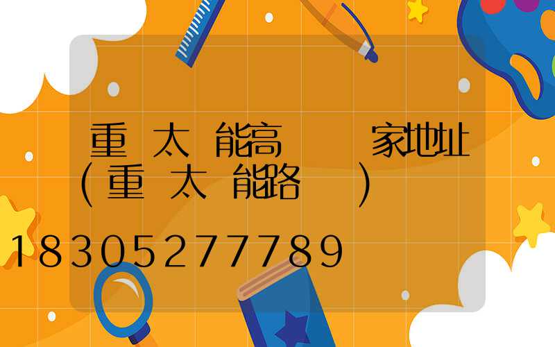 重慶太陽能高桿燈廠家地址(重慶太陽能路燈廠)
