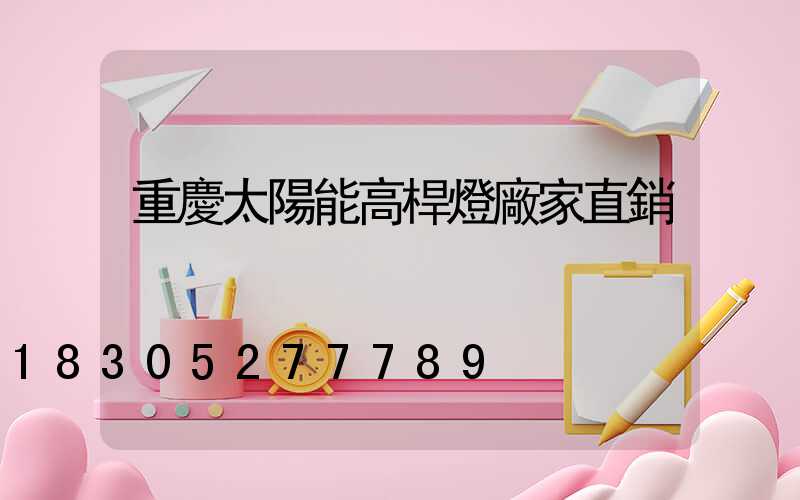 重慶太陽能高桿燈廠家直銷