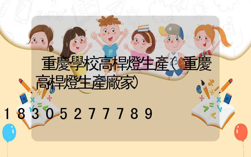 重慶學校高桿燈生產(重慶高桿燈生產廠家)