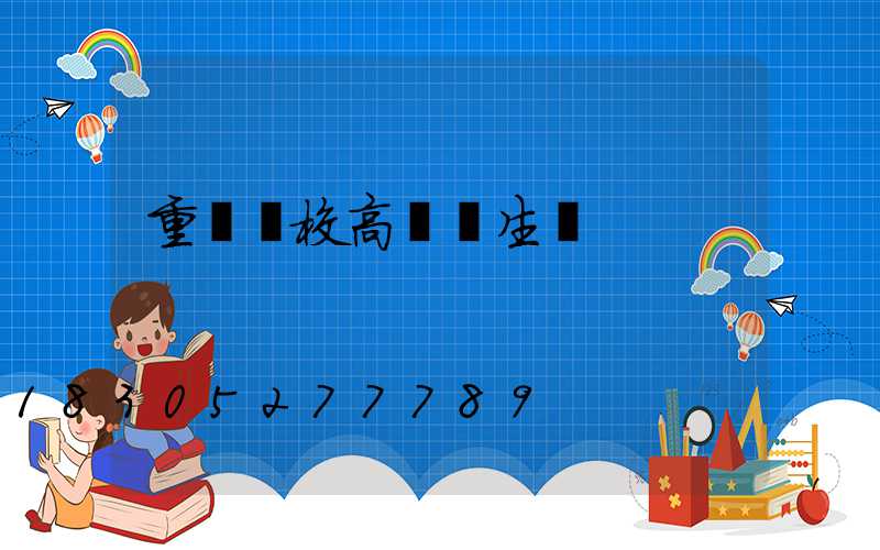 重慶學校高桿燈生產