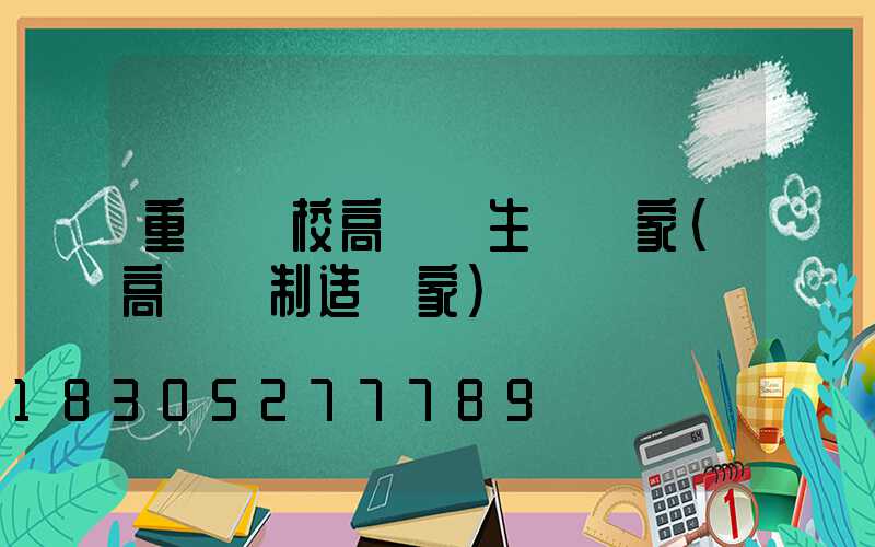 重慶學校高桿燈生產廠家(高桿燈制造廠家)