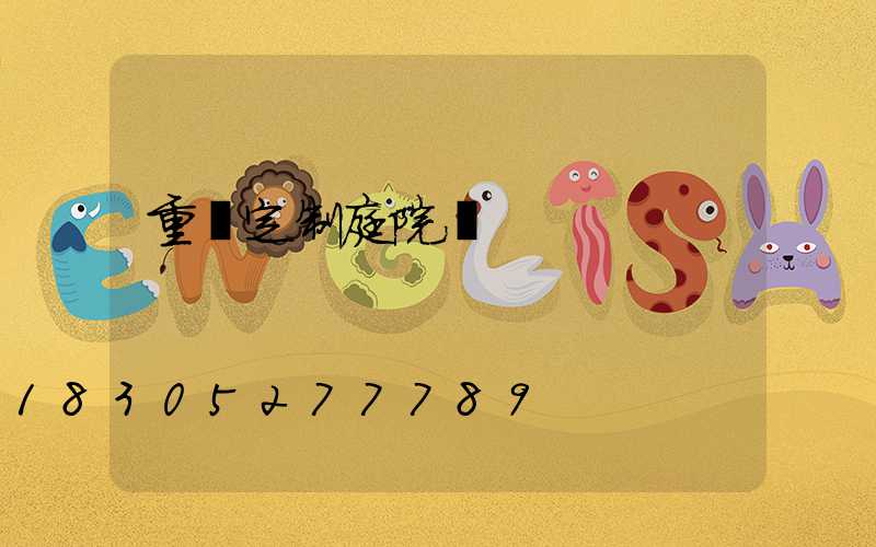 重慶定制庭院燈