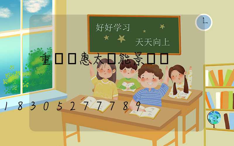 重慶實惠太陽能景觀燈