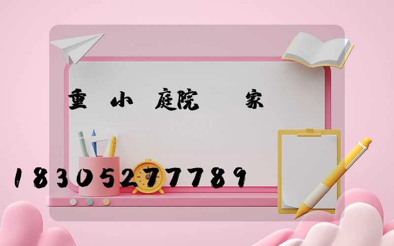 重慶小區庭院燈廠家