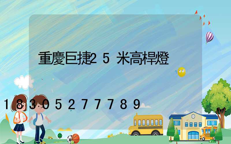 重慶巨捷25米高桿燈