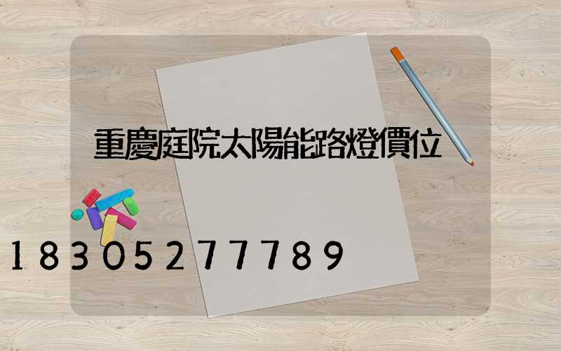 重慶庭院太陽能路燈價位