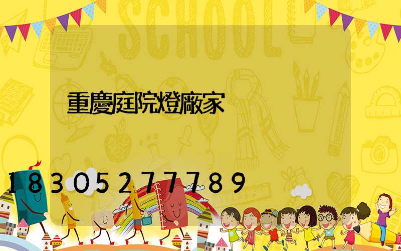 重慶庭院燈廠家