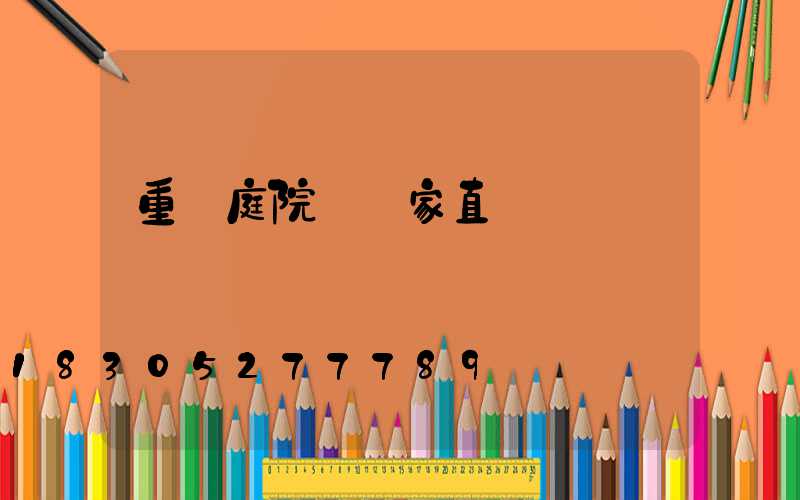 重慶庭院燈廠家直銷