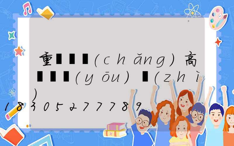 重慶廣場(chǎng)高桿燈優(yōu)質(zhì)