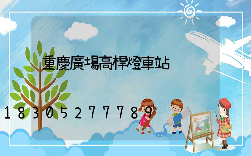 重慶廣場高桿燈車站