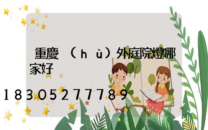 重慶戶(hù)外庭院燈哪家好