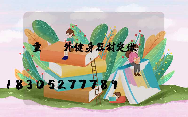 重慶戶外健身器材定做