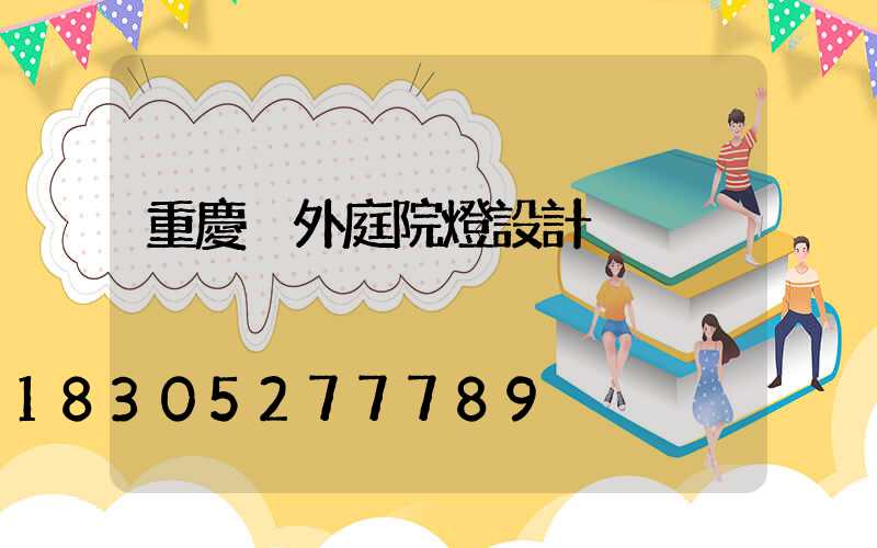 重慶戶外庭院燈設計