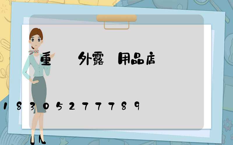 重慶戶外露營用品店