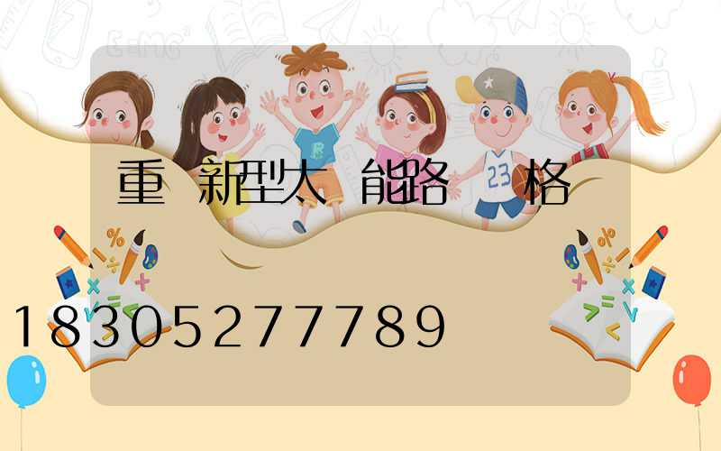 重慶新型太陽能路燈價格