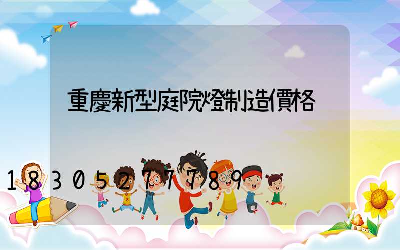 重慶新型庭院燈制造價格