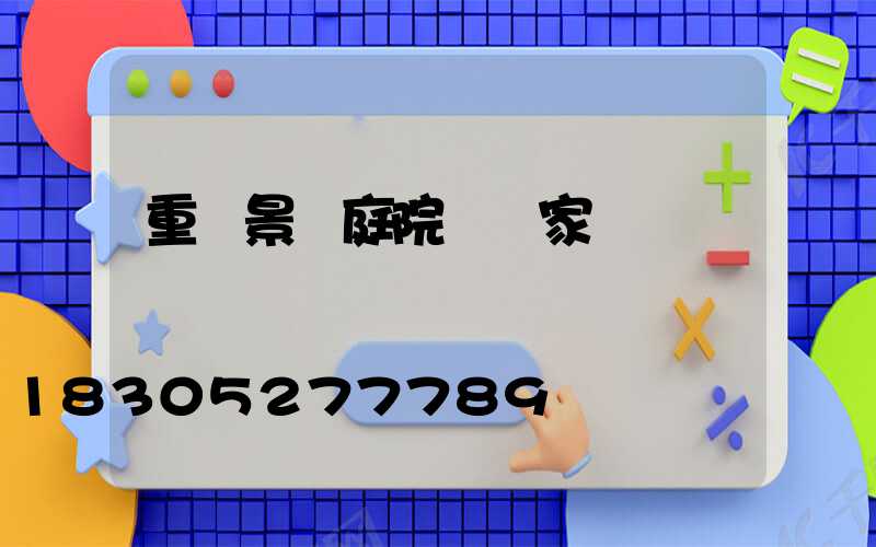 重慶景觀庭院燈廠家