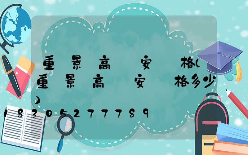 重慶景觀高桿燈安裝價格(重慶景觀高桿燈安裝價格多少)