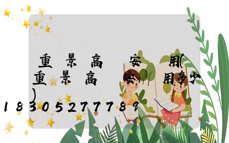 重慶景觀高桿燈安裝費用(重慶景觀高桿燈安裝費用多少)