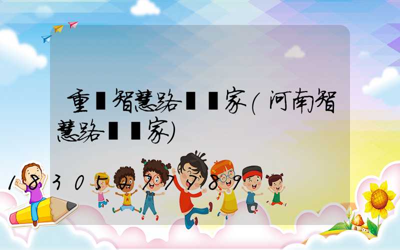 重慶智慧路燈廠家(河南智慧路燈廠家)