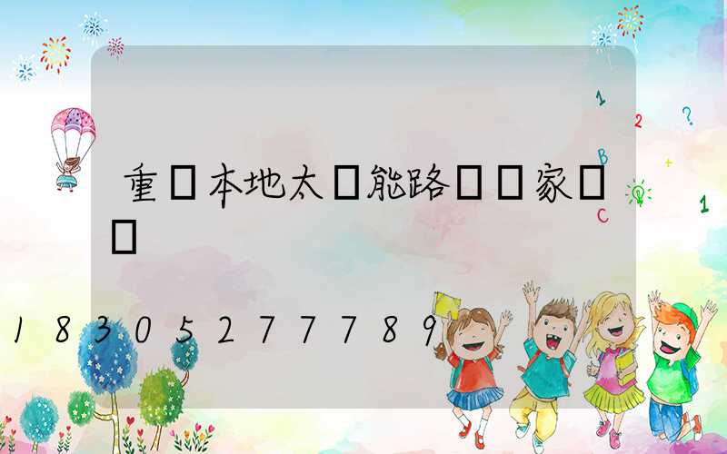 重慶本地太陽能路燈廠家報價
