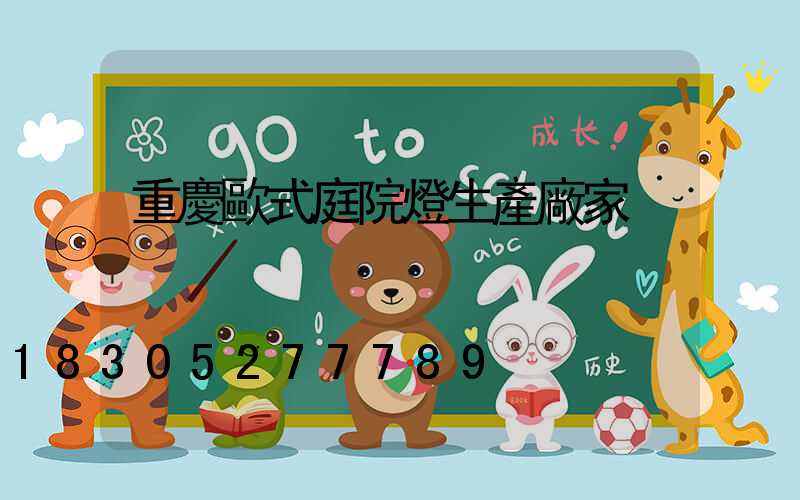 重慶歐式庭院燈生產廠家