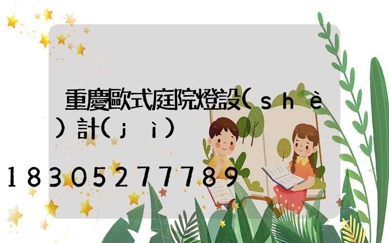 重慶歐式庭院燈設(shè)計(jì)