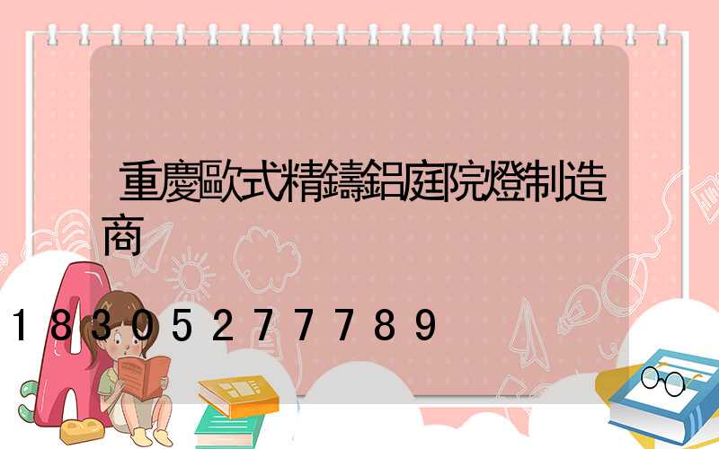 重慶歐式精鑄鋁庭院燈制造商