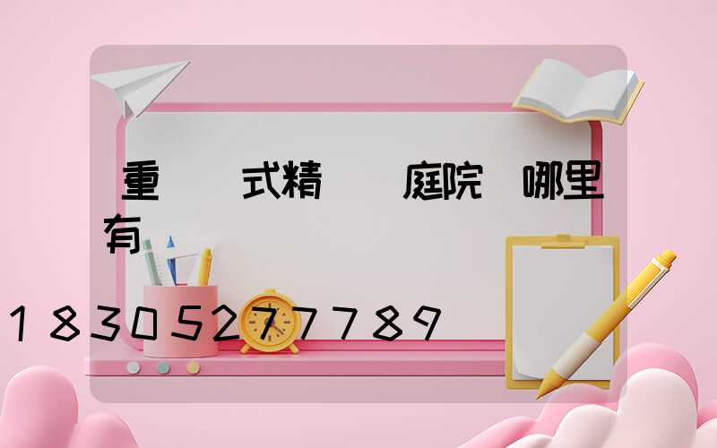 重慶歐式精鑄鋁庭院燈哪里有