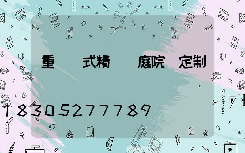 重慶歐式精鑄鋁庭院燈定制