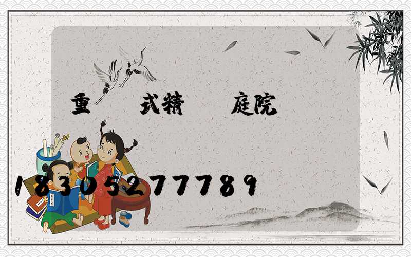 重慶歐式精鑄鋁庭院燈廠